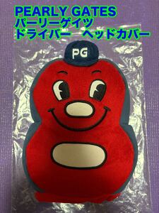 ★レアな美品 PEARLY GATES パーリーゲイツ ドライバーヘッドカバー