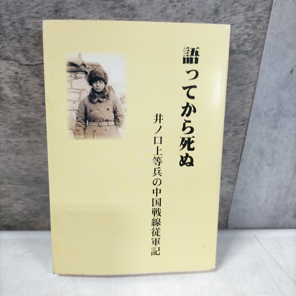 当時物　日本軍　支那事変　古書　戦時資料　腹巻き　支那事変写真集　海の護り　戦争 当時物 日本軍 支那事変 古書 戦時資料 腹巻き 支那事変写真集 海の