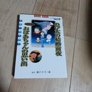 のび太の結婚前夜・おばあちゃんの思い出★組み合わせOK★