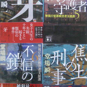 ★「堂場瞬一 講談社文庫 警視庁犯罪被害者支援課シリーズ他 4冊セット」