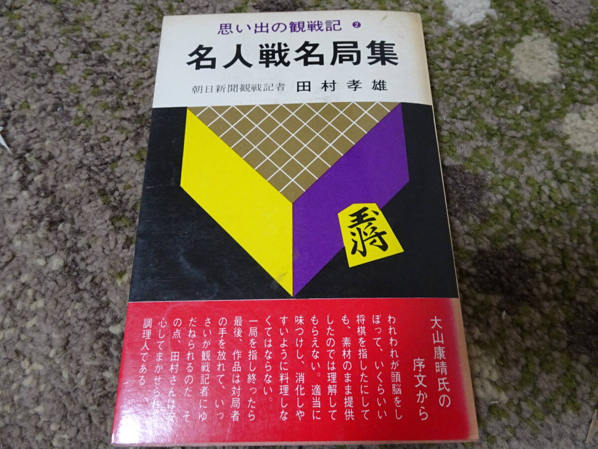 中古本 やさしい互先のハメ手 九段 前田陳爾 著 囲碁で 本の 棋書 71frKOQB0NL.jpg