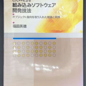C/C++による組み込みソフトウェア開発技法 オブジェクト指向を取り入れた理論と実践