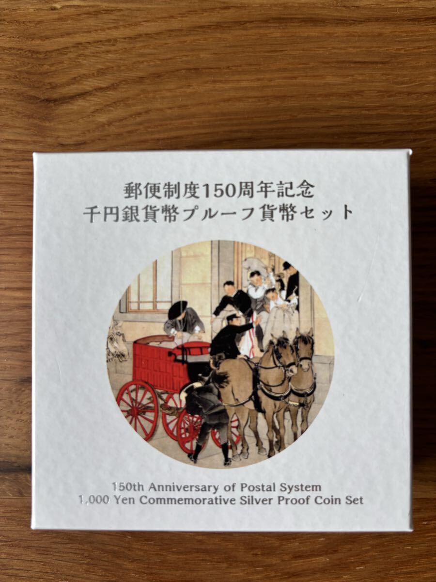 郵便制度150周年記念千円銀貨幣プルーフ貨幣セット 郵便制度150周年記念 1000円銀貨プルーフ貨幣セット 2021 令和3