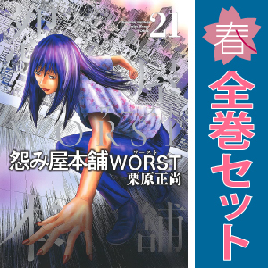 怨み屋本舗　全巻　まとめ売り 怨み屋本舗 全20巻 完結セット (ヤングジャンプコミックス