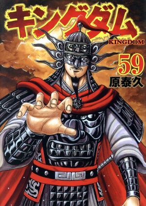 キングダム 漫画　中古 全巻セット】キングダム ＜1～76巻セット＞: 中古 | 原泰久