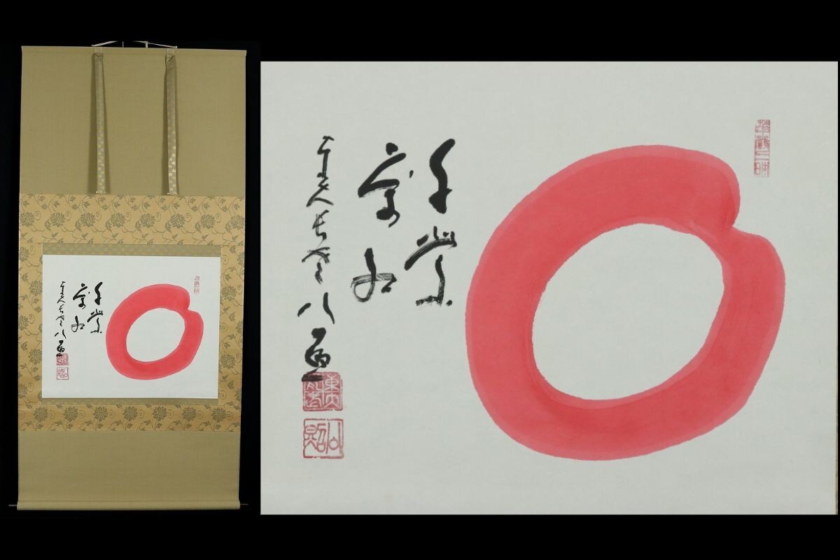 【限定品】 清水公照 (しみずこうしょう) 「閑中忙」 署名入り 中古品 限定品】 清水公照 (しみずこうしょう) 「閑中忙」 署名入り