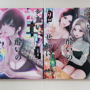 シたい、酔いのせいに。 1~2巻セット < 咲良将司 >