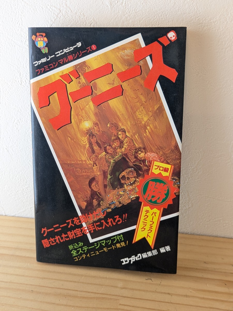 グーニーズ (ファミリーコンピュータ必勝道場)　コナミ　攻略本 グーニーズ (ファミリーコンピュータ必勝道場) コナミ 攻略本