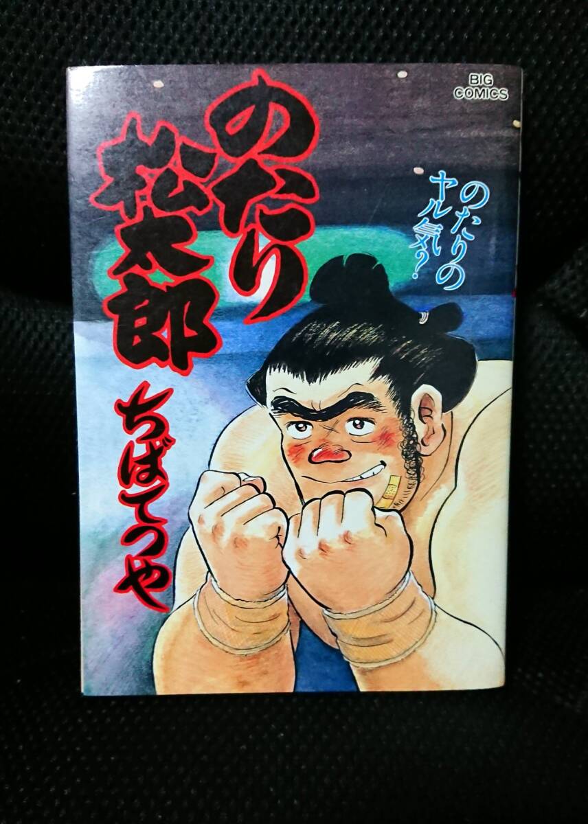 のたり松太郎 ちばてつや　1巻〜31巻　初版　相撲 2025年最新】Yahoo!オークション -のたり松太郎の中古品・新品