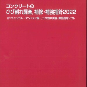 2022 コンクリートのひび割れ調査、補修・補強指針 付:マニュアル-マンション編-、ひび割れ調査・原因推定ソフト