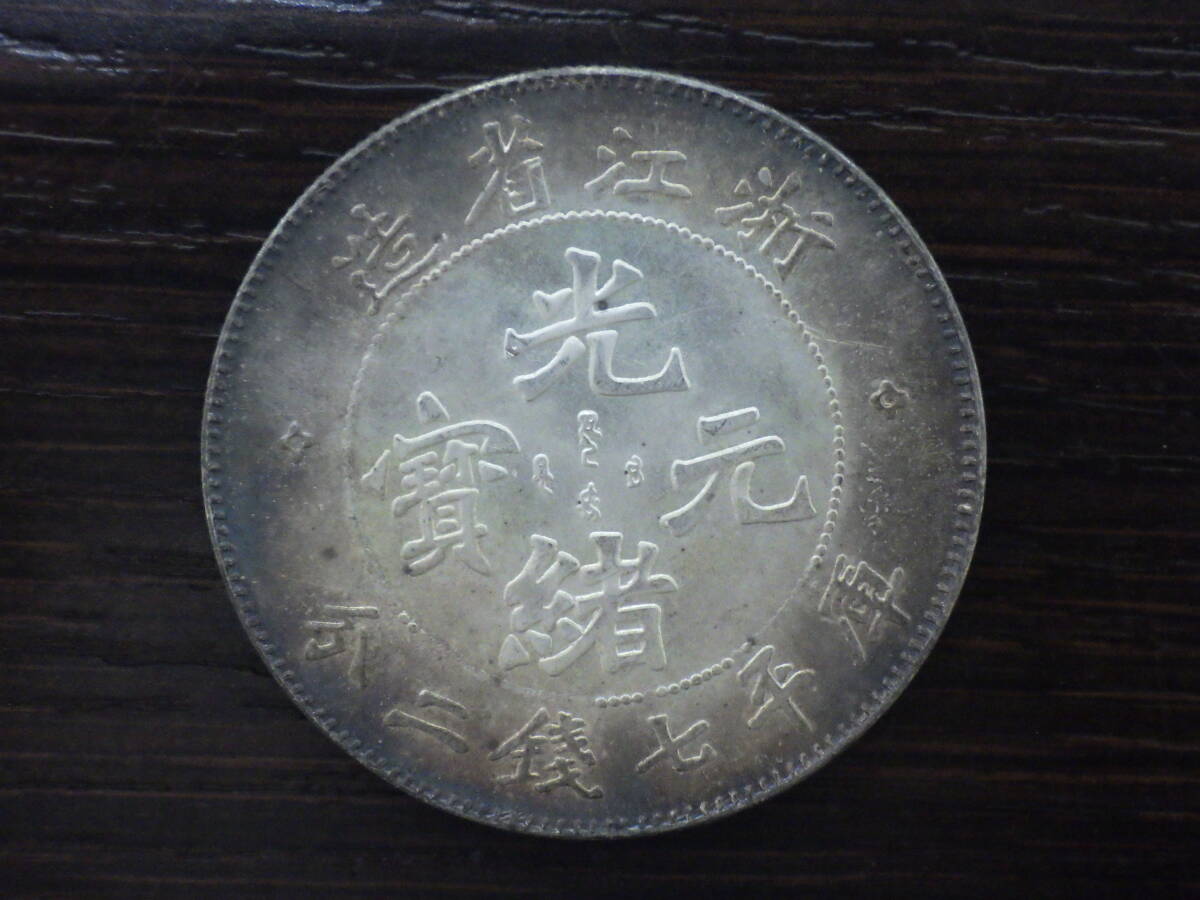 Yahoo!オークション -「光緒 銀貨」の落札相場・落札価格