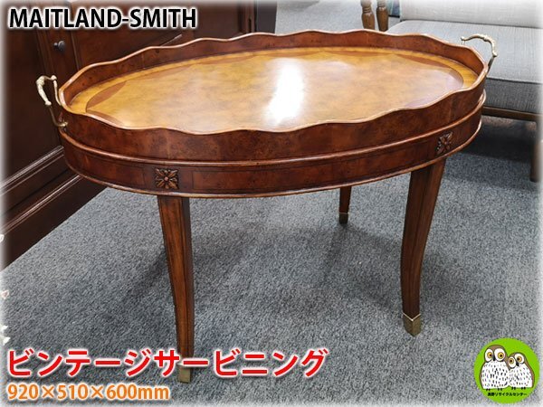 メートランドスミス　リージェンシー様式　カクテルテーブル　センターテーブル メートランドスミス リージェンシー様式 カクテルテーブル