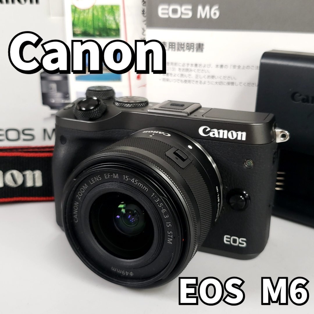 CANON EOS M6 EF-M15-45 IS STM レンズキット オークション比較 - 価格.com