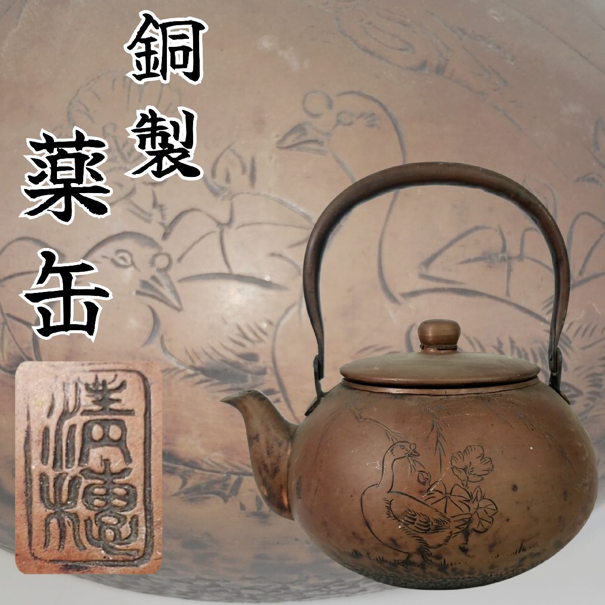 時代　銅製　水注　やかん　茶道具　送料込み250907 2025年最新】Yahoo!オークション -銅製 水注の中古品・新品・未