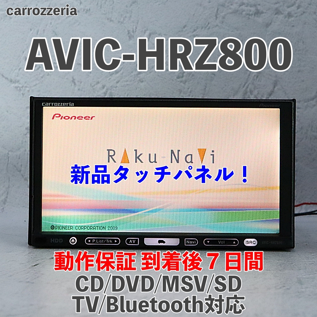 タッチパネル新品 AVIC-ZH99 付属品多数 2012年地図カロッツェリア カロッツェリア公式 | 【MapFanオンラインストア】カーナビ地図