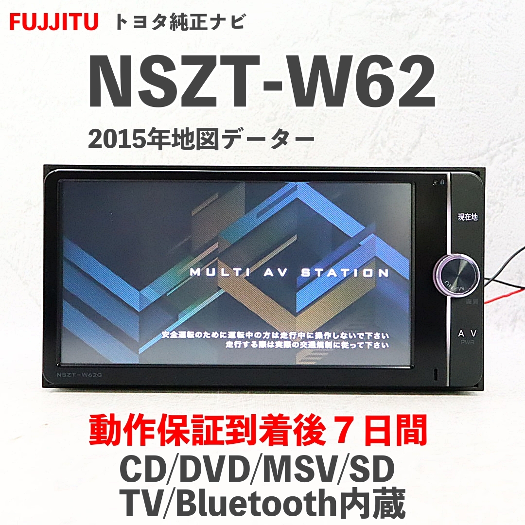 ★トヨタ純正 NSZT-W62G BT対応・DVD再生・地デジTV★動作良好 ☆トヨタ純正 NSZT-W62G BT対応・DVD再生・地デジTV☆動作良好 ☆