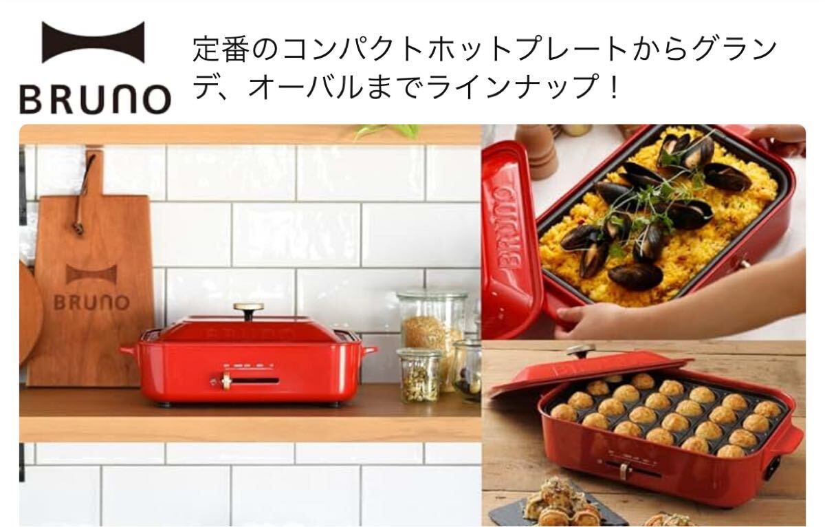 2025年最新】Yahoo!オークション -bruno ホットプレートの中古品