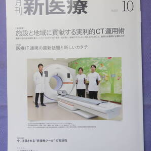 月刊 新医療 2025年10月号 エム・イー振興協会 2025年