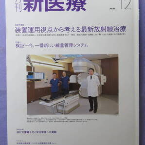 月刊 新医療 2021年12月号 エム・イー振興協会 2021年