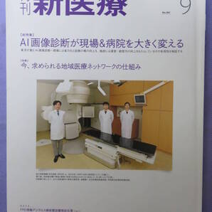 月刊 新医療 2021年9月号 エム・イー振興協会 2021年