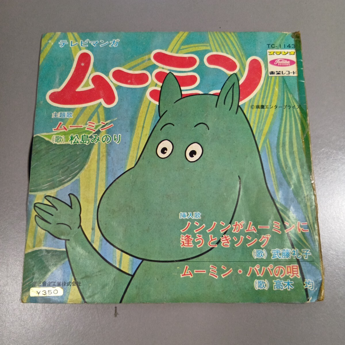 ムーミンレコード レア盤】ムーミンのクリスマス / 岸田今日子・EPレコードの通販