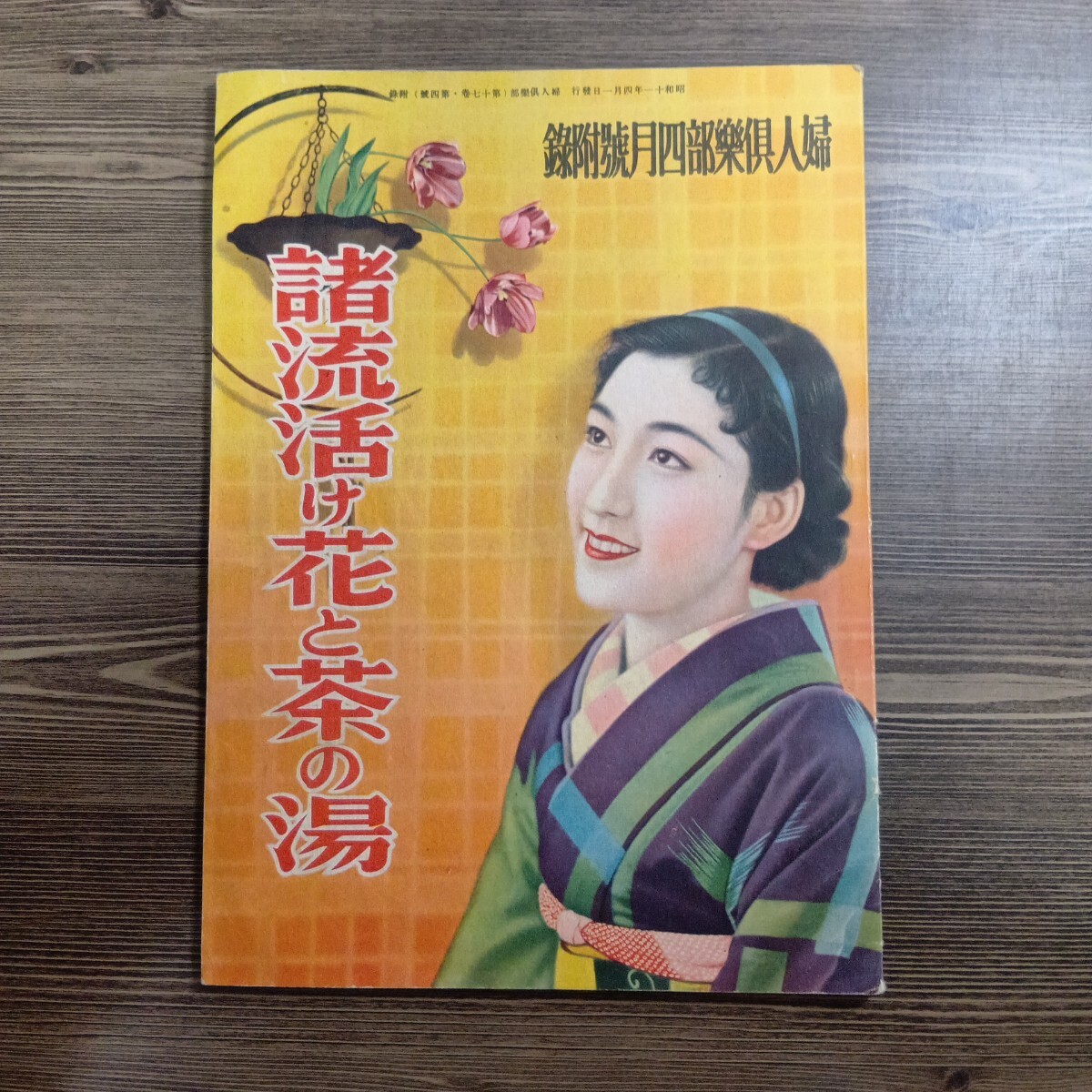昭和33年／ブラウスとサマーセーター。婦人倶楽部5月号付録。【表紙／桑野みゆき】 昭和33年／ブラウスとサマーセーター。婦人倶楽部5月号付録
