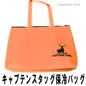 送料無料ネ「 キャプテンスタッグ 保冷 保温 バッグ 限定品 」耐荷重10kg トートバッグ オレンジ 非売品 エコバッグ 高島屋 防災 キャンプ