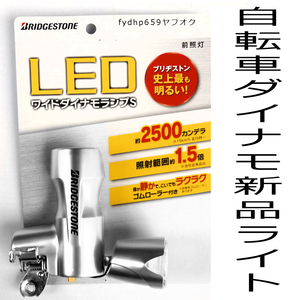 「 ブリヂストン LED ワイド ダイナモ ランプS 自転車 ライト シルバー BDーL31 新品+SANDEN ダイナモ ライト」ブリジストン 銀色