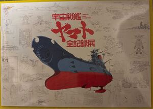 не использовался не прочитан Uchu Senkan Yamato все регистрация выставка проспект # Matsumoto 0 .# Uchu Senkan Yamato #.. превосходящий Akira