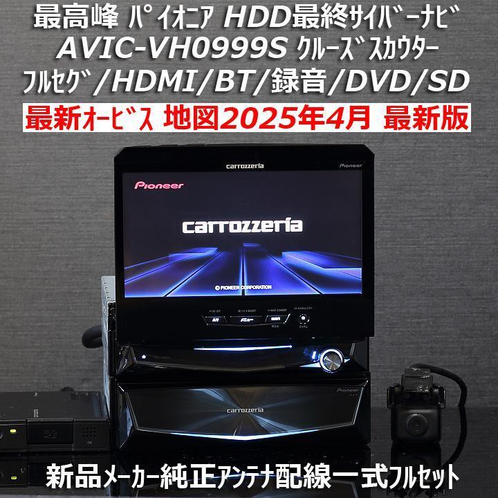 希少!新品未使用カロッツェリア最高峰HDD最終サイバーナビAVIC-ZH0999 2025年最新】Yahoo!オークション -avic-zh0999 サイバーナビの