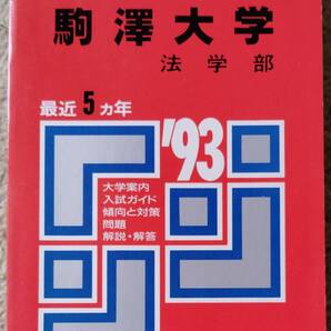 【超希少】駒澤大学 (法学部) 93年度赤本