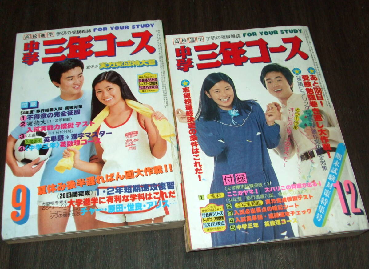 【昭和レトロ】中学三年コース　1987年度（昭和62年度） 昭和レトロ】中学三年コース 1987年度（昭和62年度）