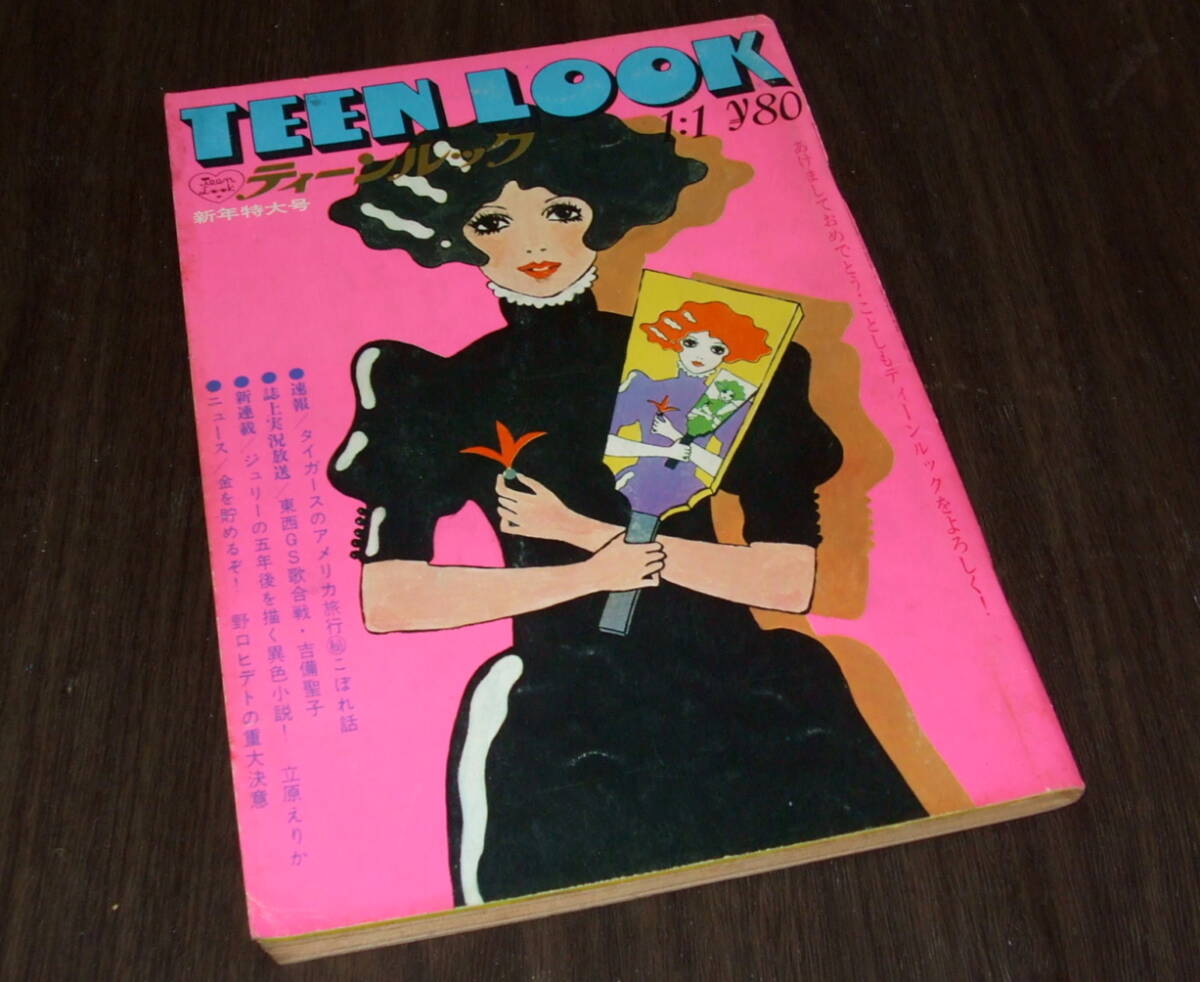 廃版★昭和レトロ★昭和44年 当時物 1969年 雑誌 ティーンルック 廃版☆昭和レトロ☆昭和44年 当時物 1969年 雑誌 ティーンルック