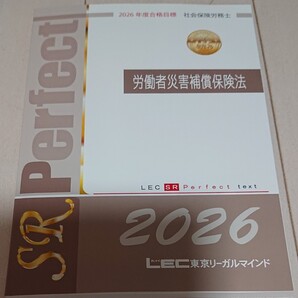 2026 LEC 社労士 労働者災害補償保険法 パーフェクトテキスト 社会保険労務士 東京リーガルマインド 澤井講師など 労災 労災保険法