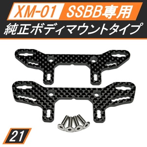 XM-01 SSBB専用カーボンダンパーステー F・Rセット 純正ボディマウントタイプ 新品 送料無料 匿名配送 SBR0021