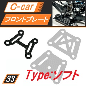 Cカー用カーボンフロントプレート S(ソフト) ポルシェ956 メスセデスC11 マツダ787Bに 新品 送料無料 匿名配送 SBR0033