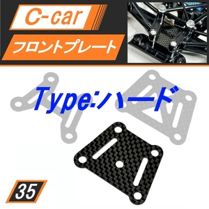 Cカー用カーボンフロントプレート H(ハード) ポルシェ956 メスセデスC11 マツダ787B に 新品 送料無料 匿名配送 SBR0035