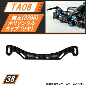 TA08/TA08R カーボンダンパーステー リヤ(スタンダード・ホリゾンタルボディマウント一体型)純正SSBB用 SBR0038