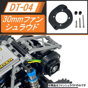 DT-04 30mmクーリングファン用 ファンシュラウド(ファンマウント)セット DT-03にも対応 新品 送料無料 匿名配送 SBR0042