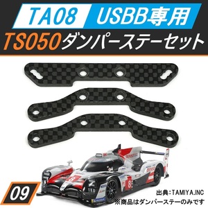 TA08 USBBダンパー専用 カーボンダンパーステーセット タミヤ TS050 HYBRID ボディ用 新品 送料無料 匿名配送 SBR0009