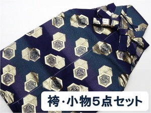 七五三 男児 袴セット 袴と小物5点セット 青鉄色 金襴 亀甲柄 012 ggp