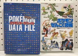 3DS ポケットモンスター オメガルビー・アルファサファイア ポケモンぜんこく図鑑+ポケモンデータファイル 2冊セット 初版 攻略本