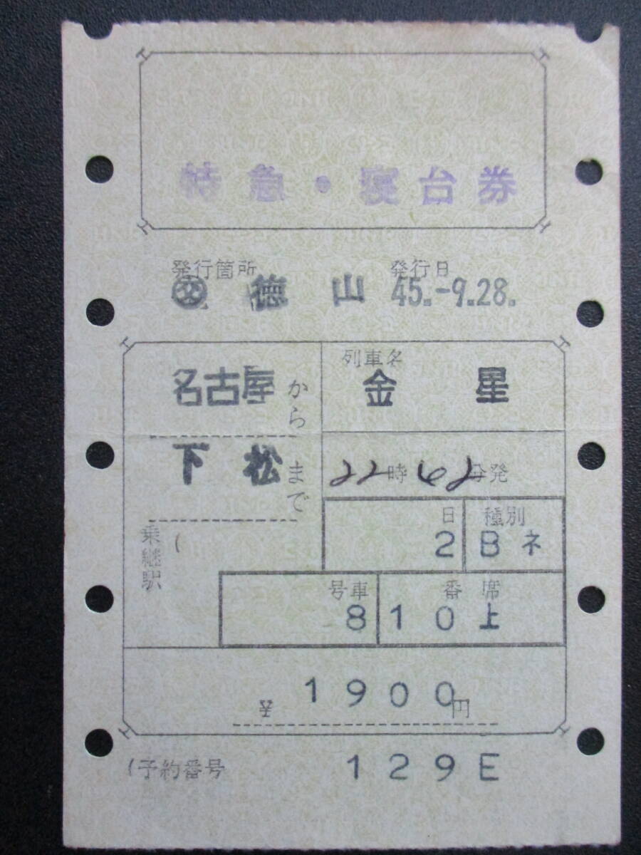 使用済 国鉄 切符 マルス券 特別急行券 しなの 7号 2枚セット 松本 名古屋 使用済 国鉄 切符 マルス券 特別急行券 しなの 7号 2枚セット
