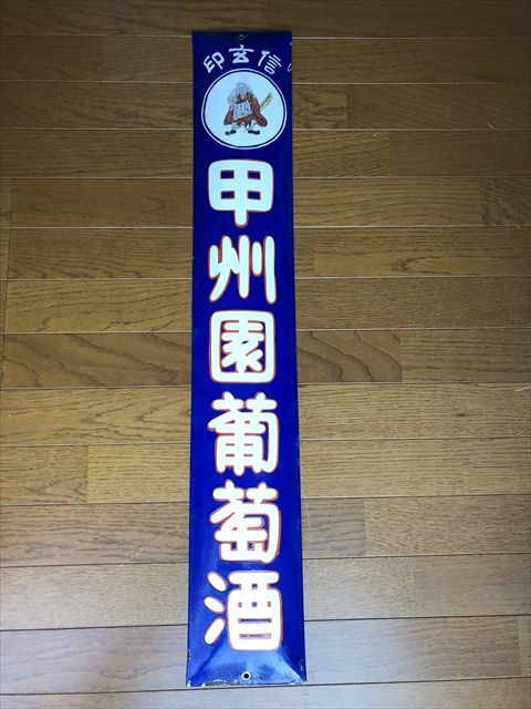 蜂ブドー酒 ホーロー看板 / 昭和レトロ 戦前 戦後 酒場 酒屋 広告 蜂ブドー酒 ホーロー看板 / 昭和レトロ 戦前 戦後 酒場 酒屋