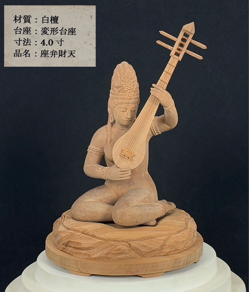 極上和彫刻　弁財天　布袋　毘沙門天白材彫刻三体　古美術品　コレクション 彩] 弁財天 秘宝裸弁天 春画 べんてん様 木彫彩色 女神さま 芸事