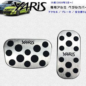 YARiSシリーズ専用◆ アルミペダルカバー アクセル ブレーキ 2点セット 自動車 トヨタ 工具不要 滑り止め 防傷 防汚 シルバー