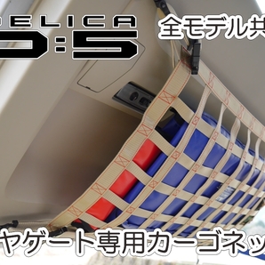 三菱 デリカ  D:5 リヤゲート専用カーゴネット DELICA アクセサリー