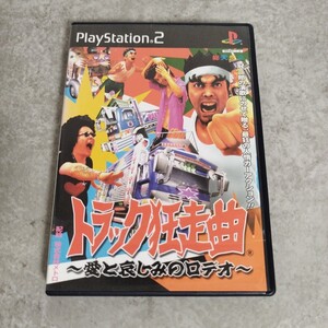 中古品☆ PS2ソフト トラック狂走曲 〜愛と哀しみのロデオ〜