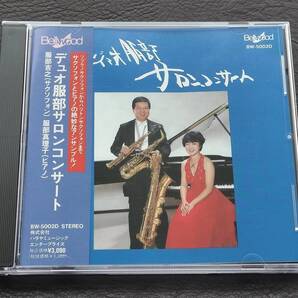 【美品】デュオ服部 サロンコンサート 魔笛の主題による12の変奏曲 組曲形式による性格的小品 クラシック・サクソフォン CD