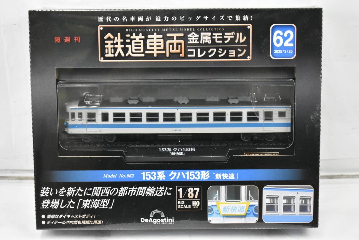 デアゴスティーニ 鉄道車両金属モデルコレクション まとめ売りセット新品未開封 鉄道車両金属モデルコレクション』1～5号セット(ケース付